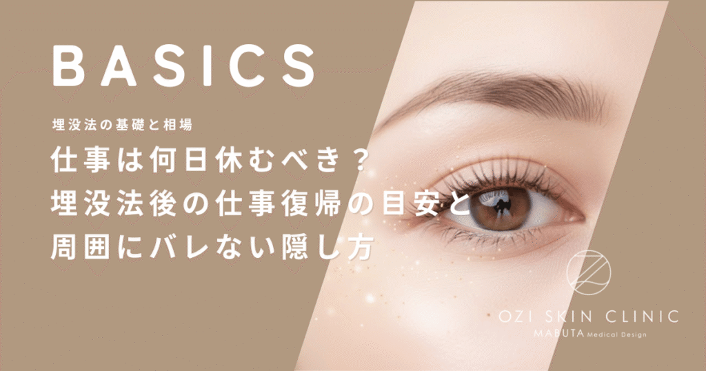 仕事は何日休むべき？埋没法後の仕事復帰の目安と周囲にバレない隠し方