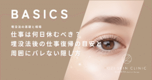 仕事は何日休むべき？埋没法後の仕事復帰の目安と周囲にバレない隠し方