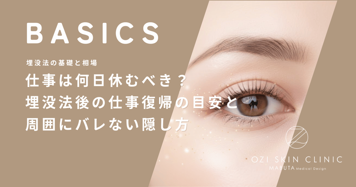 仕事は何日休むべき？埋没法後の仕事復帰の目安と周囲にバレない隠し方