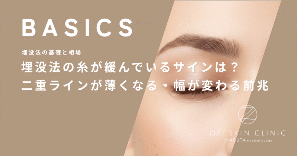 埋没法の糸が緩んでいるサインは？二重ラインが薄くなる・幅が変わる前兆