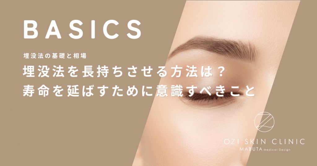 埋没法を長持ちさせる方法は？二重ラインの寿命を延ばすために意識すべきこと