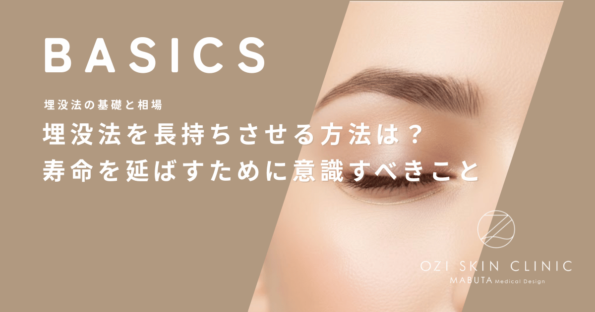 埋没法を長持ちさせる方法は？二重ラインの寿命を延ばすために意識すべきこと