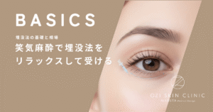 笑気麻酔で埋没法をリラックスして受ける｜恐怖心を取り除くメリットと感覚