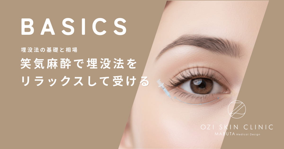 笑気麻酔で埋没法をリラックスして受ける｜恐怖心を取り除くメリットと感覚