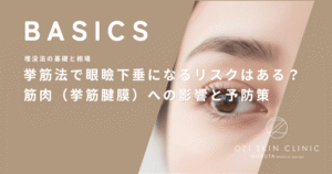 挙筋法で眼瞼下垂になるリスクはある？筋肉（挙筋腱膜）への影響と予防策