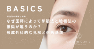 なぜ医師によって挙筋法と瞼板法の推奨が違うのか？形成外科的な見解と選択基準