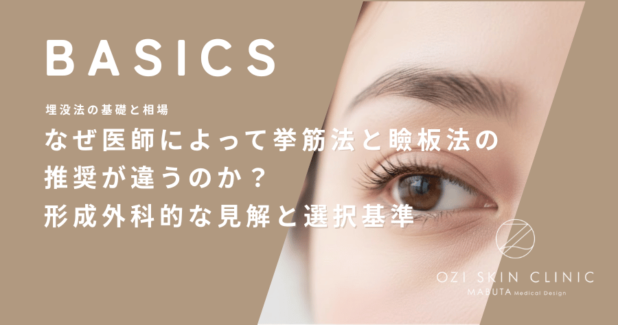 なぜ医師によって挙筋法と瞼板法の推奨が違うのか？形成外科的な見解と選択基準