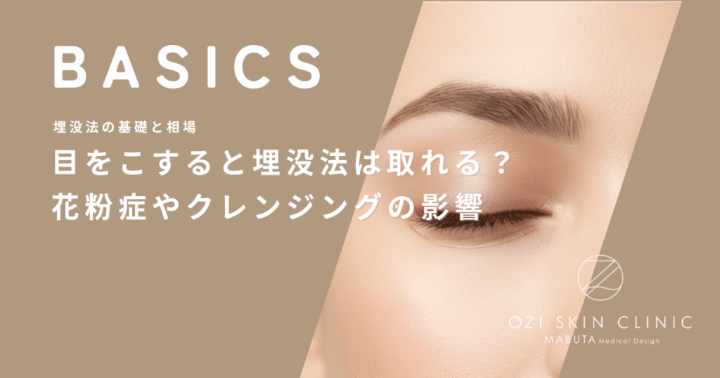 目をこすると埋没法は取れる？花粉症やクレンジングが持続性に与える影響