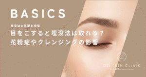 目をこすると埋没法は取れる？花粉症やクレンジングが持続性に与える影響