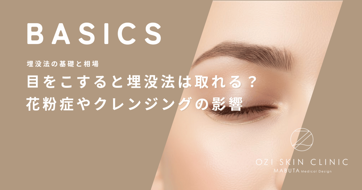 目をこすると埋没法は取れる？花粉症やクレンジングが持続性に与える影響