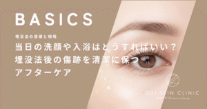 当日の洗顔や入浴はどうすればいい？埋没法後の傷跡を清潔に保つアフターケア