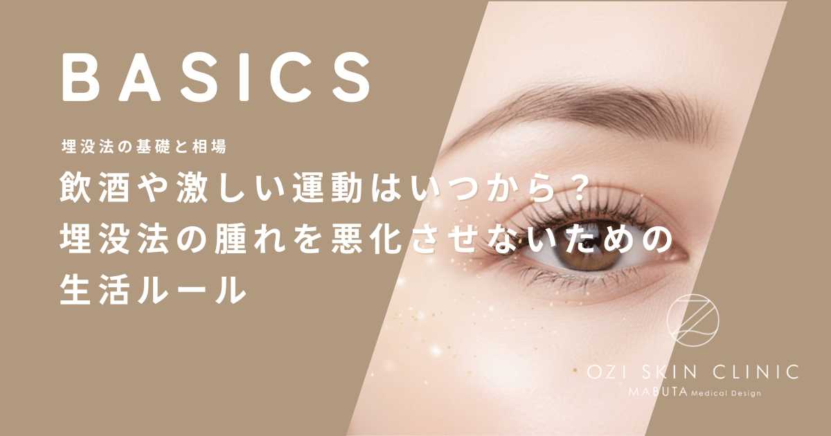 飲酒や激しい運動はいつから？埋没法の腫れを悪化させないための生活ルール