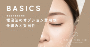 極細針や糸で料金が変わる？埋没法のオプション費用の仕組みと妥当性