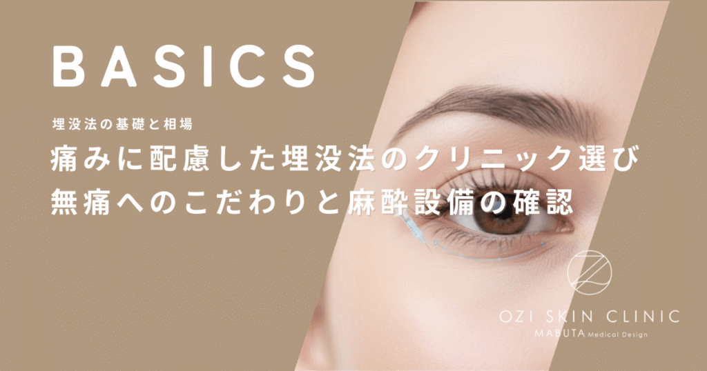 痛みに配慮した埋没法のクリニック選び｜無痛へのこだわりと麻酔設備の確認