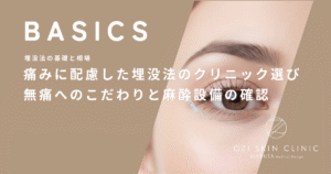痛みに配慮した埋没法のクリニック選び｜無痛へのこだわりと麻酔設備の確認