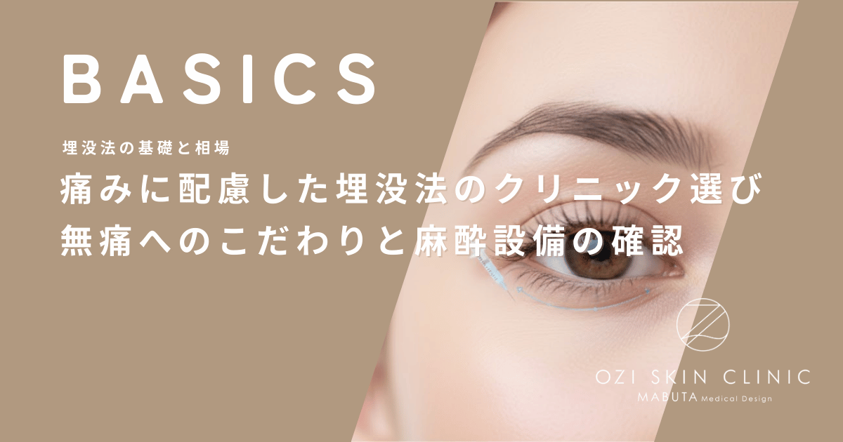 痛みに配慮した埋没法のクリニック選び｜無痛へのこだわりと麻酔設備の確認