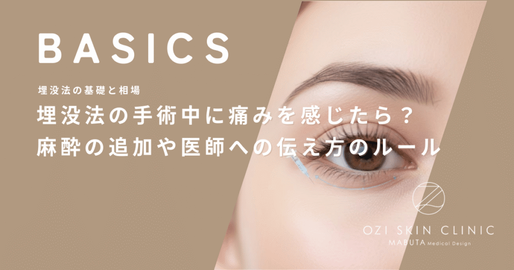 埋没法の手術中に痛みを感じたら？麻酔の追加や医師への伝え方のルール