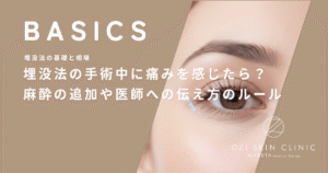 埋没法の手術中に痛みを感じたら？麻酔の追加や医師への伝え方のルール