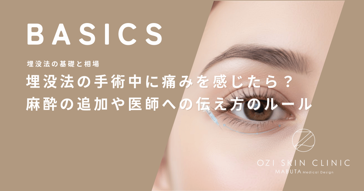 埋没法の手術中に痛みを感じたら？麻酔の追加や医師への伝え方のルール