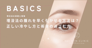 埋没法の腫れを早く引かせる方法は？自宅での正しい冷やし方と術後の過ごし方