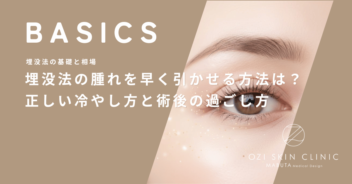 埋没法の腫れを早く引かせる方法は？自宅での正しい冷やし方と術後の過ごし方