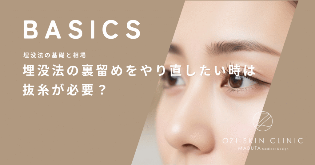 埋没法の裏留めをやり直したい時は抜糸が必要？再手術の難易度と注意点
