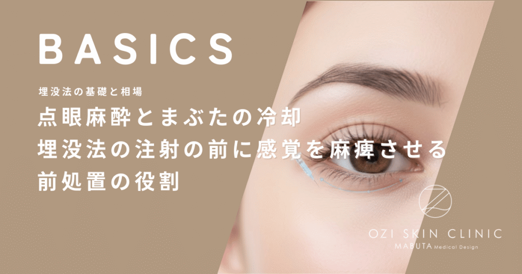 点眼麻酔とまぶたの冷却｜埋没法の注射の前に感覚を麻痺させる前処置の役割