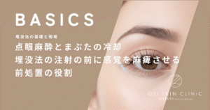 点眼麻酔とまぶたの冷却｜埋没法の注射の前に感覚を麻痺させる前処置の役割