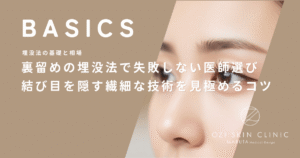 裏留めの埋没法で失敗しない医師選び｜結び目を隠す繊細な技術を見極めるコツ