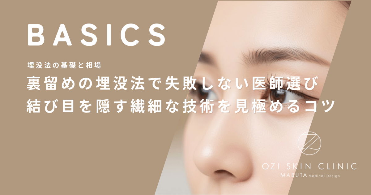 裏留めの埋没法で失敗しない医師選び｜結び目を隠す繊細な技術を見極めるコツ