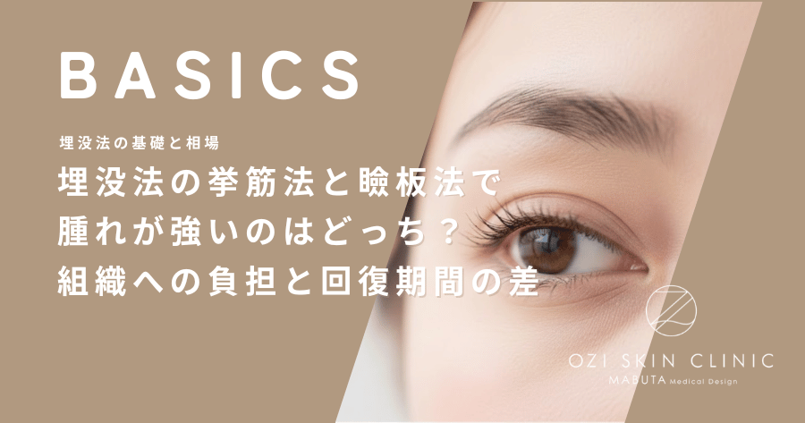 埋没法の挙筋法と瞼板法で腫れが強いのはどっち？組織への負担と回復期間の差