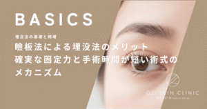 瞼板法による埋没法のメリット｜確実な固定力と手術時間が短い術式のメカニズム