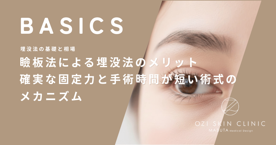 瞼板法による埋没法のメリット｜確実な固定力と手術時間が短い術式のメカニズム