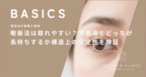 瞼板法は取れやすい？挙筋法とどっちが長持ちするか構造上の安定性を検証