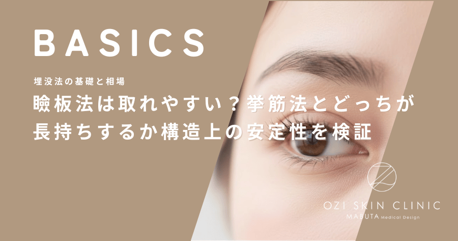 瞼板法は取れやすい？挙筋法とどっちが長持ちするか構造上の安定性を検証