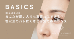 まぶたが厚い人でも裏留めはできる？埋没法のバレにくさと固定力のバランス