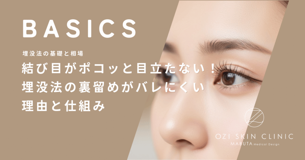 結び目がポコッと目立たない！埋没法の裏留めがバレにくい理由と仕組み