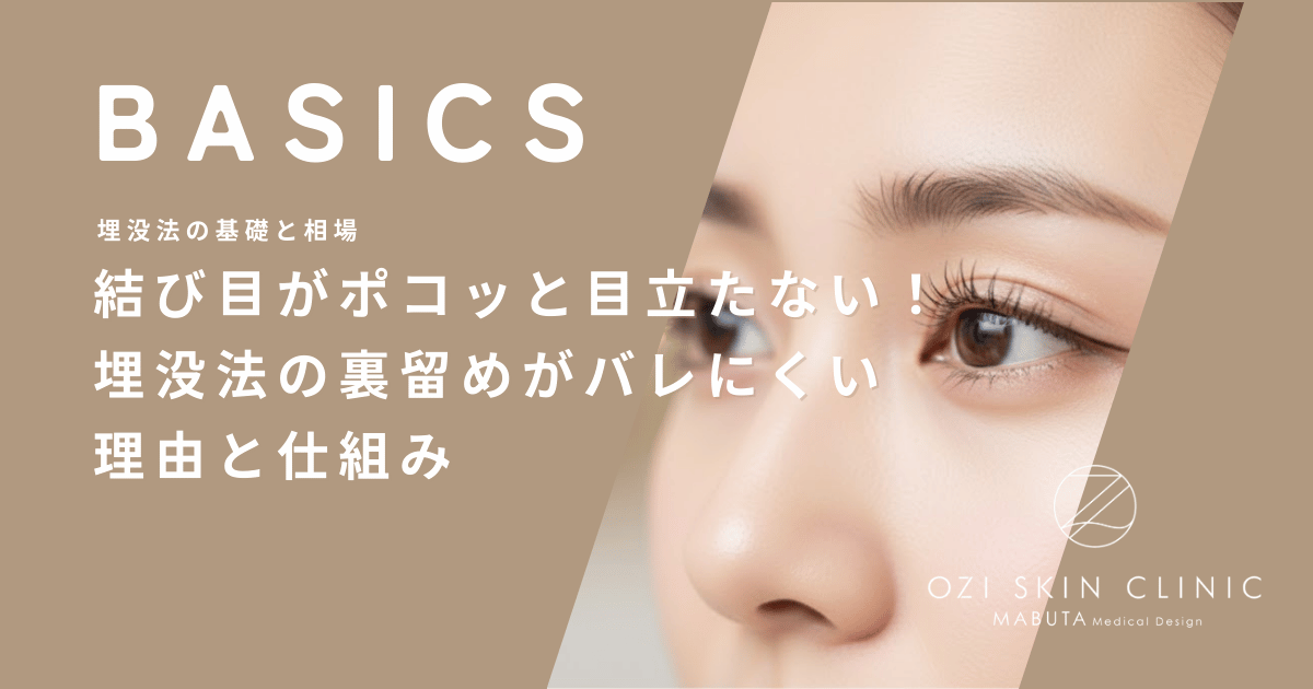 結び目がポコッと目立たない！埋没法の裏留めがバレにくい理由と仕組み