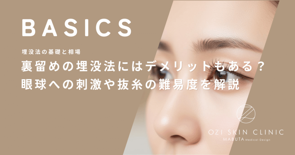 裏留めの埋没法にはデメリットもある？眼球への刺激や抜糸の難易度を解説