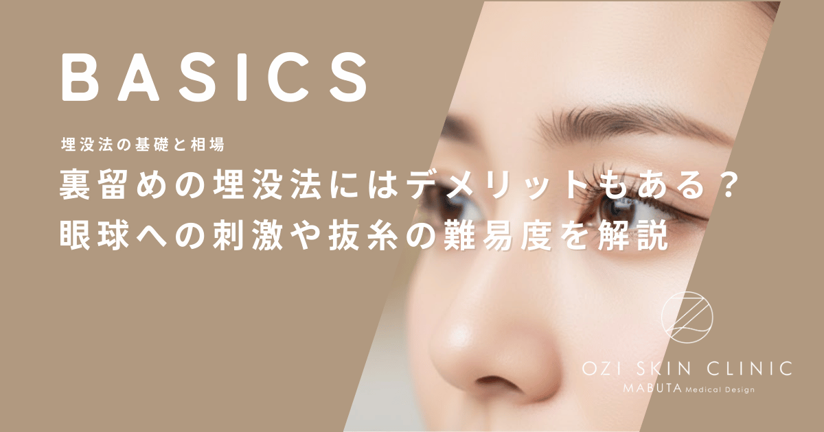 裏留めの埋没法にはデメリットもある？眼球への刺激や抜糸の難易度を解説
