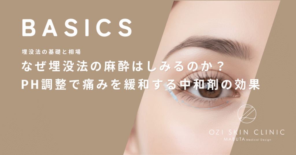なぜ埋没法の麻酔はしみるのか？pH調整で痛みを緩和する「中和剤」の効果