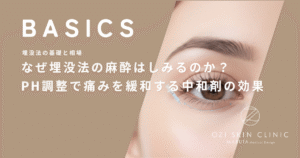 なぜ埋没法の麻酔はしみるのか？pH調整で痛みを緩和する「中和剤」の効果
