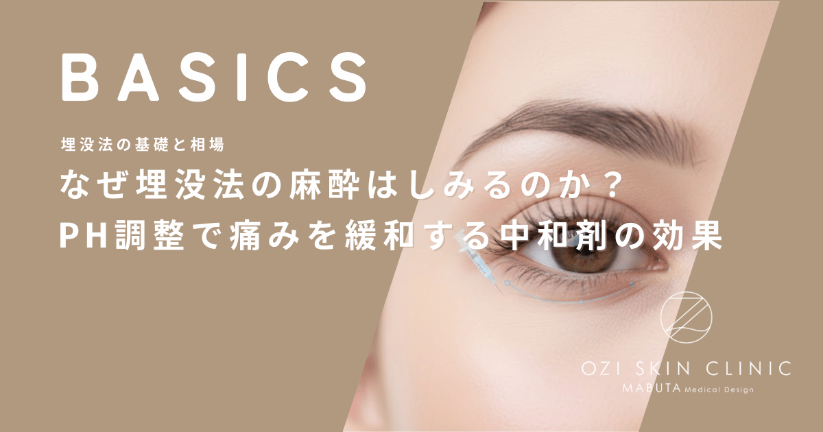 なぜ埋没法の麻酔はしみるのか？pH調整で痛みを緩和する「中和剤」の効果
