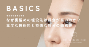 なぜ裏留めの埋没法は料金が高いのか？高度な技術料と特殊な針糸の価格差