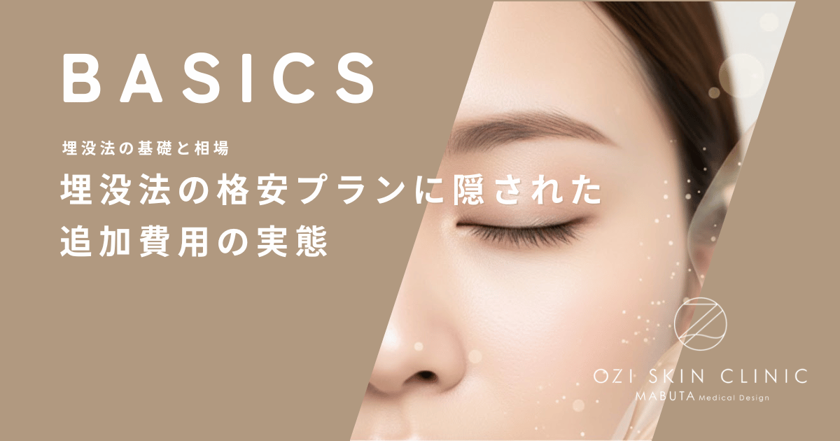 なぜ広告より高いの？埋没法の格安プランに隠された追加費用の実態