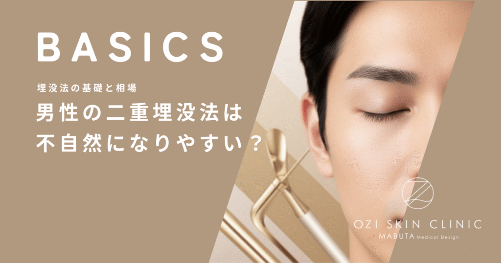 男性の二重埋没法は不自然になりやすい？メンズが目指すべき自然なデザインの基準