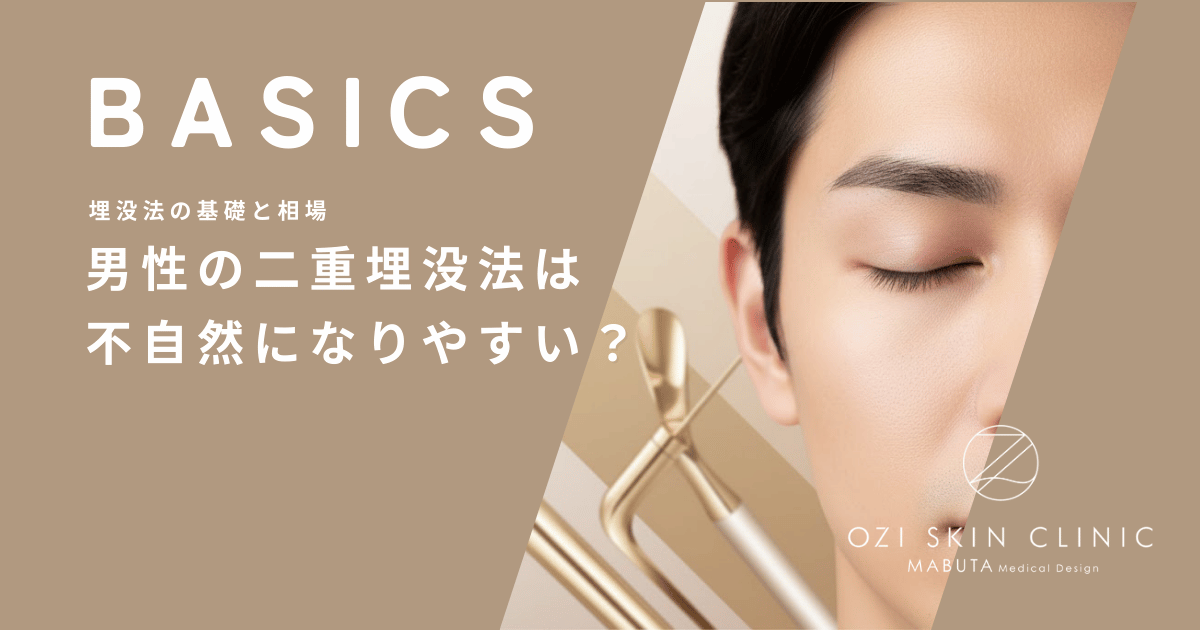 男性の二重埋没法は不自然になりやすい？メンズが目指すべき自然なデザインの基準