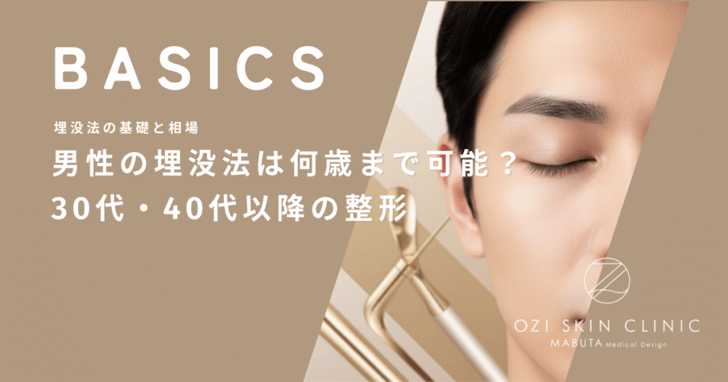 男性の埋没法は何歳まで可能？30代・40代以降のメンズが清潔感を手に入れるための整形
