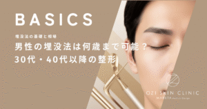 男性の埋没法は何歳まで可能？30代・40代以降のメンズが清潔感を手に入れるための整形