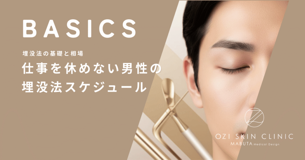 仕事を休めない男性の埋没法スケジュール｜金曜手術で月曜出勤するための工夫